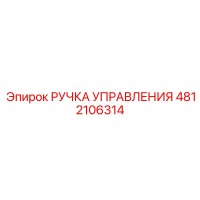 4812106314 РУЧКА УПРАВЛЕНИЯ | Epiroc