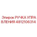4812106314 РУЧКА УПРАВЛЕНИЯ | Epiroc