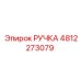4812273079 РУЧКА Epiroc