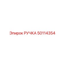 50114354 РУЧКА Epiroc