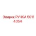 50114354 РУЧКА Epiroc