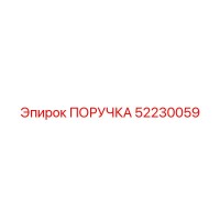 52230059 ПОРУЧКА Epiroc