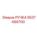 5537499700 РУЧКА Epiroc