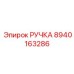 8940163286 РУЧКА Epiroc