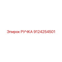 9124254501 Ручка Epiroc