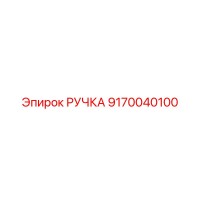 9170040100 РУЧКА Epiroc