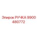9900480772 РУЧКА Epiroc