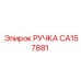 CA157881 РУЧКА Epiroc