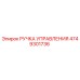 4749301736 РУЧКА УПРАВЛЕНИЯ Эпирок