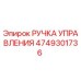 4749301736 РУЧКА УПРАВЛЕНИЯ Эпирок