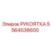 5564538600 РУКОЯТКА от Epiroc