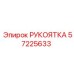 Оригинальная рукоятка 57225633 для оборудования Epiroc
