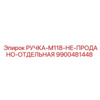 9900481448 РУЧКА-M118-НЕ-ПРОДАНО-ОТДЕЛЬНАЯ Epiroc