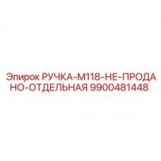 Специализированная ручка артикул 9900481448 Epiroc