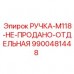 Специализированная ручка артикул 9900481448 Epiroc