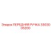 Ручка управления Epiroc артикул 3303005200