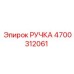 4700312061 РУЧКА Epiroc
