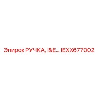 IEXX677002 РУЧКА I&E Epiroc