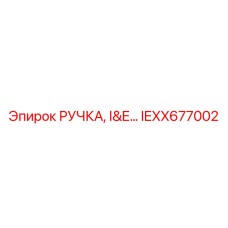IEXX677002 РУЧКА I&E Epiroc