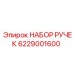 Органы управления буровой установкой 6229001600