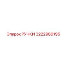 3222986195 РУЧКИ (Epiroc)