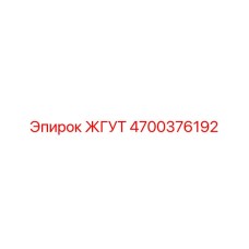 4700376192 ЖГУТ Epiroc