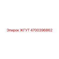 4700396862 ЖГУТ Epiroc