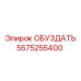 5575255400 ОБУЗДАТЬ Epiroc