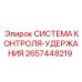 2657448219 СИСТЕМА КОНТРОЛЯ-УДЕРЖАНИЯ Epiroc