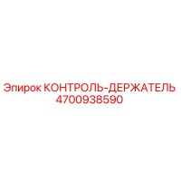 4700938590 КОНТРОЛЬ-ДЕРЖАТЕЛЬ Epiroc