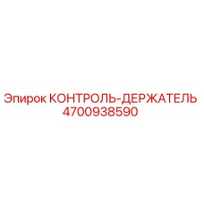 4700938590 КОНТРОЛЬ-ДЕРЖАТЕЛЬ Epiroc