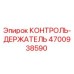 4700938590 КОНТРОЛЬ-ДЕРЖАТЕЛЬ Epiroc