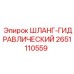 2651110559 ШЛАНГ-ГИДРАВЛИЧЕСКИЙ Epiroc