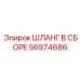 56974686 ШЛАНГ В СБОРЕ Epiroc
