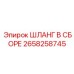 2658258745 ШЛАНГ В СБОРЕ Epiroc