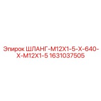 1631037505 ШЛАНГ-M12X1-5-X-640-X-M12X1-5 Epiroc