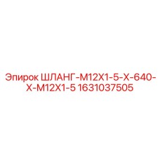 1631037505 ШЛАНГ-M12X1-5-X-640-X-M12X1-5 Epiroc