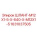 Шланг для систем управления Epiroc артикул 1631037505
