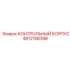 4812158396 КОНТРОЛЬНЫЙ КОРПУС Epiroc