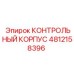 4812158396 КОНТРОЛЬНЫЙ КОРПУС Epiroc