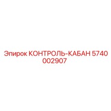 5740002907 КОНТРОЛЬ-КАБАН Epiroc