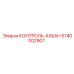 5740002907 КОНТРОЛЬ-КАБАН Epiroc