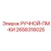 2658318025 РУЧНОЙ-ПМ-КИ Epiroc