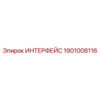 1901008116 ИНТЕРФЕЙС - Epiroc