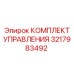 3217983492 КОМПЛЕКТ УПРАВЛЕНИЯ Epiroc