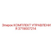 3719007214 КОМПЛЕКТ УПРАВЛЕНИЯ Epiroc