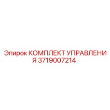 3719007214 КОМПЛЕКТ УПРАВЛЕНИЯ Epiroc