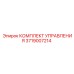 3719007214 КОМПЛЕКТ УПРАВЛЕНИЯ Epiroc