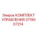3719007214 КОМПЛЕКТ УПРАВЛЕНИЯ Epiroc