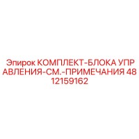 4812159162 КОМПЛЕКТ-БЛОКА УПРАВЛЕНИЯ-СМ.-ПРИМЕЧАНИЯ Epiroc